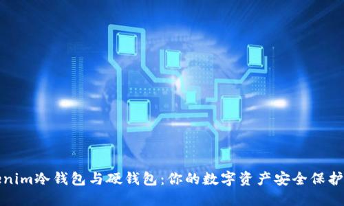 Tokenim冷钱包与硬钱包：你的数字资产安全保护指南