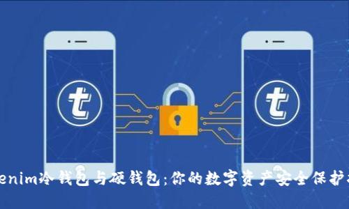 Tokenim冷钱包与硬钱包：你的数字资产安全保护指南