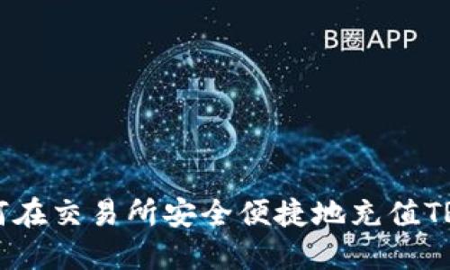 如何在交易所安全便捷地充值TRX币