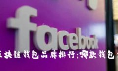 2023年区块链钱包品牌排行