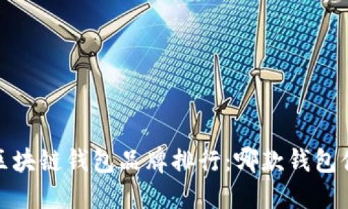 2023年区块链钱包品牌排行：哪款钱包值得选择？