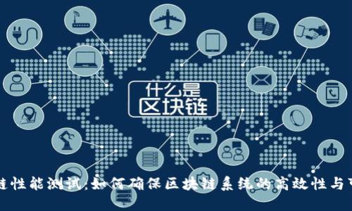 区块链性能测试：如何确保区块链系统的高效性与可靠性