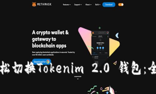 如何轻松切换Tokenim 2.0 钱包：全面指南