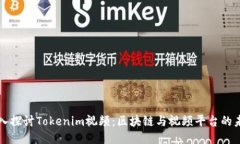 深入探讨Tokenim视频：区块