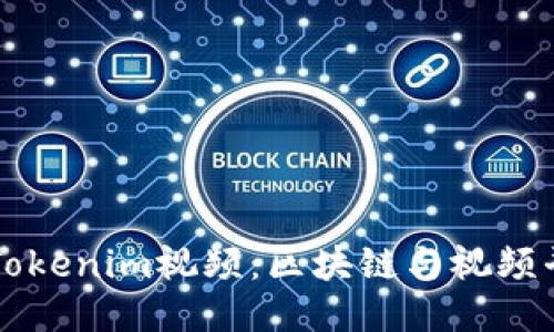 深入探讨Tokenim视频：区块链与视频平台的未来