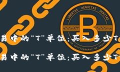 理解加密货币交易中的“