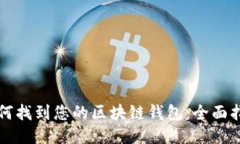 如何找到您的区块链钱包