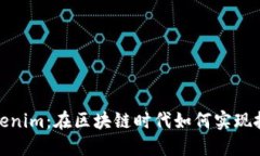 揭秘Tokenim：在区块链时代