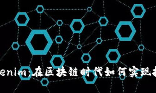 揭秘Tokenim：在区块链时代如何实现投资增值