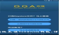如何有效充值Tokenim钱包：