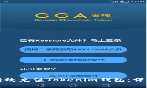 如何有效充值Tokenim钱包：详细指南