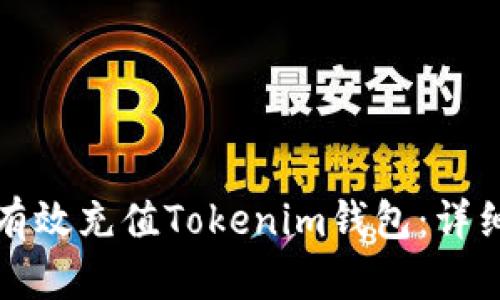 如何有效充值Tokenim钱包：详细指南