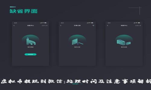 虚拟币提现到微信：处理时间及注意事项解析