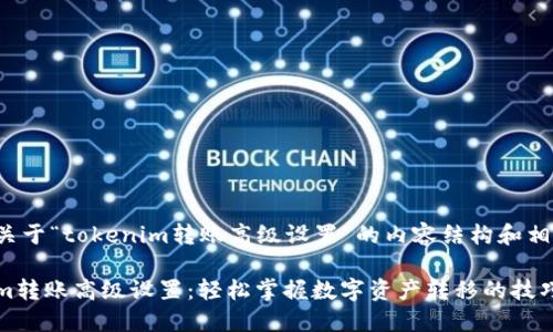 下面是关于“tokenim转账高级设置”的内容结构和相关信息。

Tokenim转账高级设置：轻松掌握数字资产转移的技巧