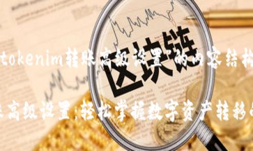 下面是关于“tokenim转账高级设置”的内容结构和相关信息。

Tokenim转账高级设置：轻松掌握数字资产转移的技巧