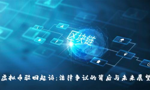 虚拟币驳回起诉：法律争议的背后与未来展望