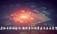 虚拟币驳回起诉：法律争