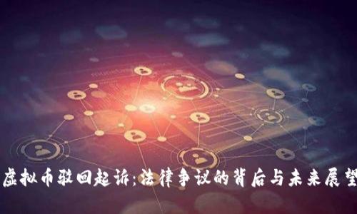 虚拟币驳回起诉：法律争议的背后与未来展望