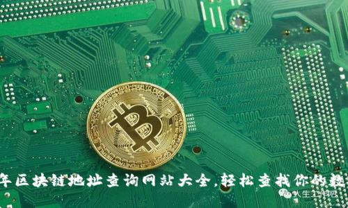 2023年区块链地址查询网站大全，轻松查找你的数字资产