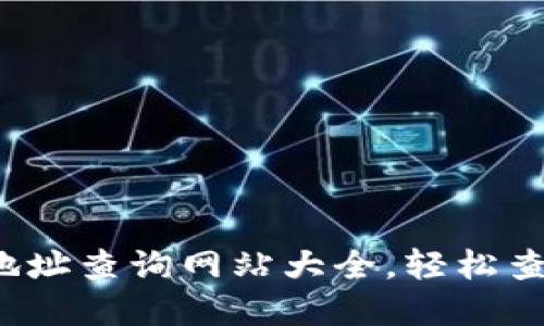 2023年区块链地址查询网站大全，轻松查找你的数字资产