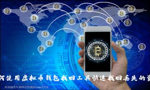 如何使用虚拟币钱包找回工具快速找回丢失的资产