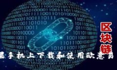 如何在苹果手机上下载和