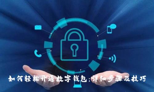 如何轻松开通数字钱包：详细步骤及技巧
