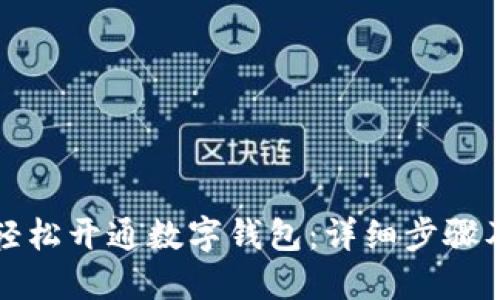 如何轻松开通数字钱包：详细步骤及技巧