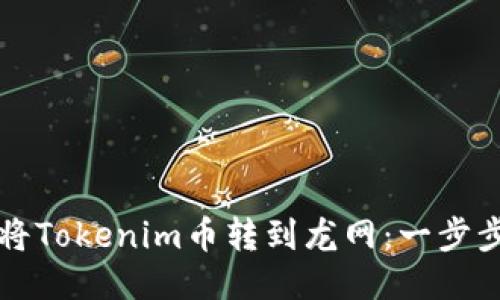 如何将Tokenim币转到龙网：一步步指南