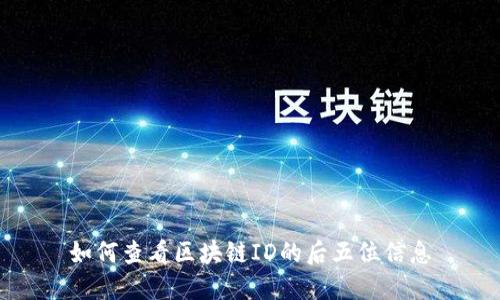 如何查看区块链ID的后五位信息