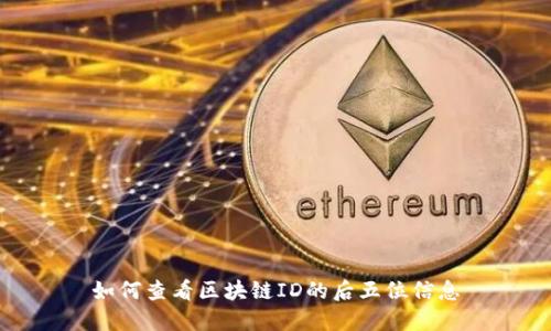如何查看区块链ID的后五位信息