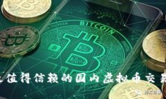 2023年最值得信赖的国内虚