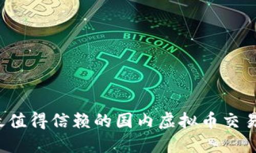 2023年最值得信赖的国内虚拟币交易软件推荐