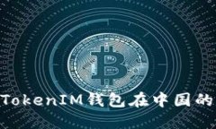 了解TokenTokenIM钱包在中国