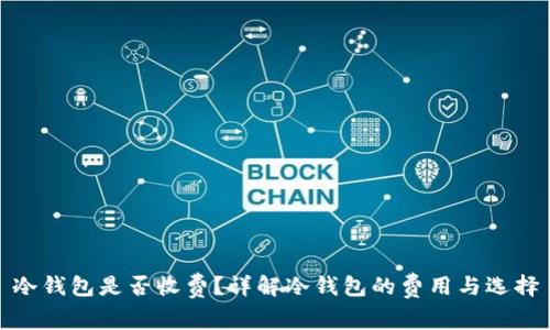冷钱包是否收费？详解冷钱包的费用与选择
