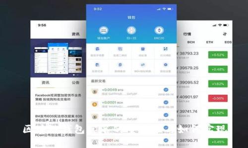 区块链钱包实名的重要性与如何实现