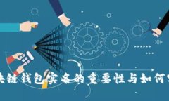 区块链钱包实名的重要性