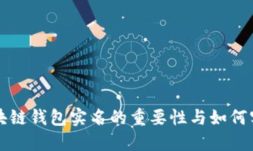 区块链钱包实名的重要性与如何实现