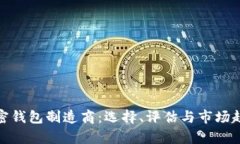 硬件加密钱包制造商：选