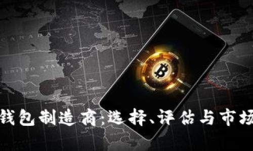 硬件加密钱包制造商：选择、评估与市场趋势分析