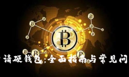 如何申请硬钱包：全面指南与常见问题解答