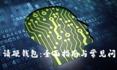 如何申请硬钱包：全面指