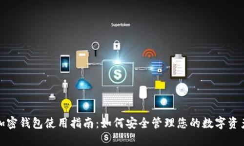 加密钱包使用指南：如何安全管理您的数字资产