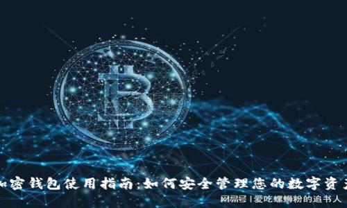 加密钱包使用指南：如何安全管理您的数字资产