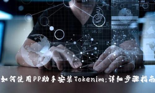 如何使用PP助手安装Tokenim：详细步骤指南