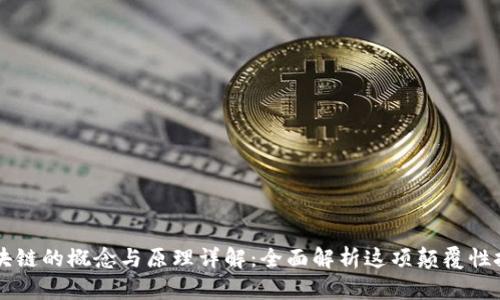 区块链的概念与原理详解：全面解析这项颠覆性技术