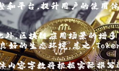 
  为何Tokenim未能加速交易？深入分析其原因及解决方案 / 

关键词：
 guanjianci Tokenim, 加速交易, 区块链, 交易瓶颈 /guanjianci 

内容大纲：

1. 引言
   - 引入Tokenim的背景
   - 交易加速的重要性

2. Tokenim的基本概念
   - Tokenim的定义
   - 工作原理
   - 主要功能和特点

3. 当前交易加速的挑战
   - 网络拥堵
   - 交易费用的变动
   - 用户体验的影响

4. Tokenim未能加速交易的原因分析
   - 技术瓶颈
   - 资本和资源限制
   - 市场需求及竞争分析

5. 解决方案与未来展望
   - 技术改进建议
   - 用户教育和引导
   - 行业内的合作与协作

6. 结论
   - 总结Tokenim面临的挑战
   - 对未来发展的期待

问题与详细介绍：

问题1：Tokenim是什么？它如何运作？
Tokenim是一种基于区块链技术的交易平台，其目的是提高交易效率，确保交易过程的透明性和安全性。Tokenim通过去中心化的方式执行智能合约，使得用户在进行交易时无需依赖第三方。其工作原理主要包括区块链记录每一笔交易的交易信息，这些信息不可篡改且对所有参与者公开，从而增强了系统的透明度和安全性。
Tokenim的运作机制主要基于以下几个方面：首先，它利用区块链技术的去中心化特点，减少第三方介入，提高交易的可靠性和效率；其次，Tokenim通过智能合约自动化交易过程，减少手动操作带来的错误和风险；最后，Tokenim能够根据市场需求进行动态调整，以满足用户不同的交易需求。

问题2：Tokenim未能加速交易的主要原因是什么？
Tokenim未能实现交易加速的原因主要可以归纳为几个方面。首先，当前的区块链网络存在着拥堵现象，每笔交易都需要经过网络验证，导致交易时间延长。其次，交易费用的不稳定性也是一个重要因素，当网络交易量大时，费用会大幅上升，促使用户望而却步。此外，Tokenim在技术上的局限性也是导致其未能有效加速交易的重要原因。
除了技术和费用问题外，用户的认知和接受度也是限制Tokenim交易加速的一大因素。很多用户对于区块链和Tokenim的理解不足，导致其在实际使用中遇到障碍。总的来说，这些因素共同作用，使得Tokenim未能如预期实现交易的加速。

问题3：当前区块链技术面临哪些挑战？
区块链技术的发展正面临多重挑战，其中网络拥堵、交易速度限制和高度的不稳定性是最为突出的问题。当网络上请求处理大量交易时，交易延迟和市场波动可能导致用户体验下降。例如，Ethereum的gas费在拥堵时期 dramatically increased，可能使用户在进行交易时考虑其他平台。
此外，区块链技术的可扩展性也是当前面临的重要挑战。许多区块链系统在交易量大增时，容易出现性能瓶颈。这些挑战阻碍了区块链技术的广泛应用，需要行业内外的合作以寻求解决办法，例如采用更先进的共识机制和智能合约等。

问题4：Tokenim如何解决这些挑战？
为了解决交易加速不足的问题，Tokenim可以通过多种方式进行改进。首先，它可以考虑引入更先进的共识机制，比如采用权益证明（PoS）机制，以提高交易的速度和效率。此外，Tokenim还可以利用分片技术，将区块链划分为多个部分，以并行处理更多的交易，降低网络拥堵的可能性。
另外，Tokenim也可以通过用户界面和体验，提供更为友好的使用环境，减少用户在交易过程中的困惑。例如，提供实时的交易状态反馈和费用预估，帮助用户更好地理解和使用平台。

问题5：用户教育在Tokenim的发展中起到怎样的作用？
用户教育在Tokenim及其他区块链平台的发展中扮演着至关重要的角色。许多用户对区块链的理解有限，往往在使用过程中遇到困难。通过有效的用户教育，Tokenim可以提升用户对平台的理解度，从而提高他们的使用频率和满意度。教育内容可以包括区块链的基本知识、Tokenim的使用方法、安全性注意事项等。
Tokenim还可以通过举办线下活动、线上网络讲座等多种形式与用户互动，增强他们的参与感并提升对平台的认同。同时，也要注重用户反馈，通过及时调整和平台，提升用户的使用体验。

问题6：未来Tokenim的市场前景如何？
展望未来，Tokenim的市场前景还是较为乐观的。随着区块链技术的日益成熟，市场对其的接受度逐渐提高，Tokenim有望借此契机获得更多的用户支持。此外，区块链应用场景的增多，如去中心化金融（DeFi）、非同质化代币（NFT）等，也为Tokenim的发展带来了新的机遇。
但同时，Tokenim也面临着来自其他竞争平台的压力。他们需要不断创新和，以应对激烈的市场竞争。此外，Tokenim应保持与行业内外的合作，以共建更为良好的生态环境。总之，Tokenim的未来充满了希望，但也需要谨慎前行。 

以上是对Tokenim未能加速交易的深入分析。希望通过本篇文章能帮助读者更好地理解Tokenim所面临的问题与挑战，并提出相应的解决方案与展望。整体内容字数将根据实际撰写逐步增加，以确保达到3500字以上的要求。