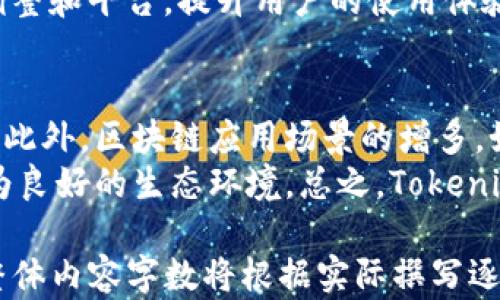 
  为何Tokenim未能加速交易？深入分析其原因及解决方案 / 

关键词：
 guanjianci Tokenim, 加速交易, 区块链, 交易瓶颈 /guanjianci 

内容大纲：

1. 引言
   - 引入Tokenim的背景
   - 交易加速的重要性

2. Tokenim的基本概念
   - Tokenim的定义
   - 工作原理
   - 主要功能和特点

3. 当前交易加速的挑战
   - 网络拥堵
   - 交易费用的变动
   - 用户体验的影响

4. Tokenim未能加速交易的原因分析
   - 技术瓶颈
   - 资本和资源限制
   - 市场需求及竞争分析

5. 解决方案与未来展望
   - 技术改进建议
   - 用户教育和引导
   - 行业内的合作与协作

6. 结论
   - 总结Tokenim面临的挑战
   - 对未来发展的期待

问题与详细介绍：

问题1：Tokenim是什么？它如何运作？
Tokenim是一种基于区块链技术的交易平台，其目的是提高交易效率，确保交易过程的透明性和安全性。Tokenim通过去中心化的方式执行智能合约，使得用户在进行交易时无需依赖第三方。其工作原理主要包括区块链记录每一笔交易的交易信息，这些信息不可篡改且对所有参与者公开，从而增强了系统的透明度和安全性。
Tokenim的运作机制主要基于以下几个方面：首先，它利用区块链技术的去中心化特点，减少第三方介入，提高交易的可靠性和效率；其次，Tokenim通过智能合约自动化交易过程，减少手动操作带来的错误和风险；最后，Tokenim能够根据市场需求进行动态调整，以满足用户不同的交易需求。

问题2：Tokenim未能加速交易的主要原因是什么？
Tokenim未能实现交易加速的原因主要可以归纳为几个方面。首先，当前的区块链网络存在着拥堵现象，每笔交易都需要经过网络验证，导致交易时间延长。其次，交易费用的不稳定性也是一个重要因素，当网络交易量大时，费用会大幅上升，促使用户望而却步。此外，Tokenim在技术上的局限性也是导致其未能有效加速交易的重要原因。
除了技术和费用问题外，用户的认知和接受度也是限制Tokenim交易加速的一大因素。很多用户对于区块链和Tokenim的理解不足，导致其在实际使用中遇到障碍。总的来说，这些因素共同作用，使得Tokenim未能如预期实现交易的加速。

问题3：当前区块链技术面临哪些挑战？
区块链技术的发展正面临多重挑战，其中网络拥堵、交易速度限制和高度的不稳定性是最为突出的问题。当网络上请求处理大量交易时，交易延迟和市场波动可能导致用户体验下降。例如，Ethereum的gas费在拥堵时期 dramatically increased，可能使用户在进行交易时考虑其他平台。
此外，区块链技术的可扩展性也是当前面临的重要挑战。许多区块链系统在交易量大增时，容易出现性能瓶颈。这些挑战阻碍了区块链技术的广泛应用，需要行业内外的合作以寻求解决办法，例如采用更先进的共识机制和智能合约等。

问题4：Tokenim如何解决这些挑战？
为了解决交易加速不足的问题，Tokenim可以通过多种方式进行改进。首先，它可以考虑引入更先进的共识机制，比如采用权益证明（PoS）机制，以提高交易的速度和效率。此外，Tokenim还可以利用分片技术，将区块链划分为多个部分，以并行处理更多的交易，降低网络拥堵的可能性。
另外，Tokenim也可以通过用户界面和体验，提供更为友好的使用环境，减少用户在交易过程中的困惑。例如，提供实时的交易状态反馈和费用预估，帮助用户更好地理解和使用平台。

问题5：用户教育在Tokenim的发展中起到怎样的作用？
用户教育在Tokenim及其他区块链平台的发展中扮演着至关重要的角色。许多用户对区块链的理解有限，往往在使用过程中遇到困难。通过有效的用户教育，Tokenim可以提升用户对平台的理解度，从而提高他们的使用频率和满意度。教育内容可以包括区块链的基本知识、Tokenim的使用方法、安全性注意事项等。
Tokenim还可以通过举办线下活动、线上网络讲座等多种形式与用户互动，增强他们的参与感并提升对平台的认同。同时，也要注重用户反馈，通过及时调整和平台，提升用户的使用体验。

问题6：未来Tokenim的市场前景如何？
展望未来，Tokenim的市场前景还是较为乐观的。随着区块链技术的日益成熟，市场对其的接受度逐渐提高，Tokenim有望借此契机获得更多的用户支持。此外，区块链应用场景的增多，如去中心化金融（DeFi）、非同质化代币（NFT）等，也为Tokenim的发展带来了新的机遇。
但同时，Tokenim也面临着来自其他竞争平台的压力。他们需要不断创新和，以应对激烈的市场竞争。此外，Tokenim应保持与行业内外的合作，以共建更为良好的生态环境。总之，Tokenim的未来充满了希望，但也需要谨慎前行。 

以上是对Tokenim未能加速交易的深入分析。希望通过本篇文章能帮助读者更好地理解Tokenim所面临的问题与挑战，并提出相应的解决方案与展望。整体内容字数将根据实际撰写逐步增加，以确保达到3500字以上的要求。