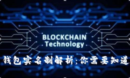 虚拟币钱包实名制解析：你需要知道的一切