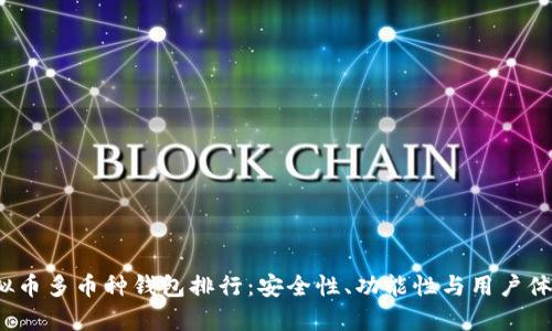 2023年虚拟币多币种钱包排行：安全性、功能性与用户体验全面解析